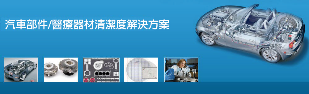 清潔度檢測設備